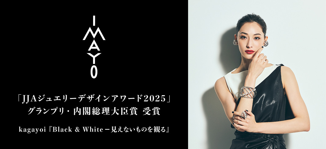 JJAジュエリーデザインアワード2025 グランプリ・内閣総理大臣賞 受賞